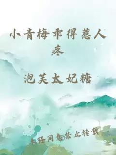 小青梅乖得惹人疼